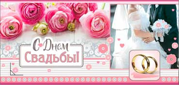 Конверт для денег С днем Свадьбы! 90-478