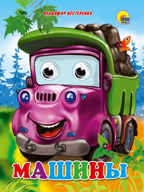 Книжка с глазками "Машины". Формат:160х220х4мм 10стр, Проф-Пресс Книжка с глазками "Машины". Формат:160х220х4мм 10стр, Проф-Пресс