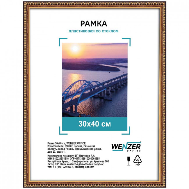 Рамка пластиковая 30х40см WENZER OFFiCE, латунь (18) Рамка пластиковая 30х40см WENZER OFFiCE, латунь (18)