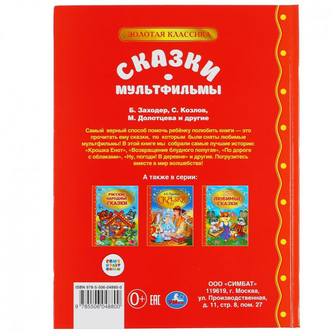 Книга для чтения «Сказки. Мультфильмы» из серии «Золотая классика». Формат: 197 х 255мм 128стр, Умка Книга для чтения «Сказки. Мультфильмы» из серии «Золотая классика». Формат: 197 х 255мм 128стр, Умка