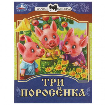 Книга-брошюра «Три поросёнка» из серии «Сказки малышам». Формат: 145х195мм 14 стр, Умка Книга-брошюра «Три поросёнка» из серии «Сказки малышам». Формат: 145х195мм 14 стр, Умка