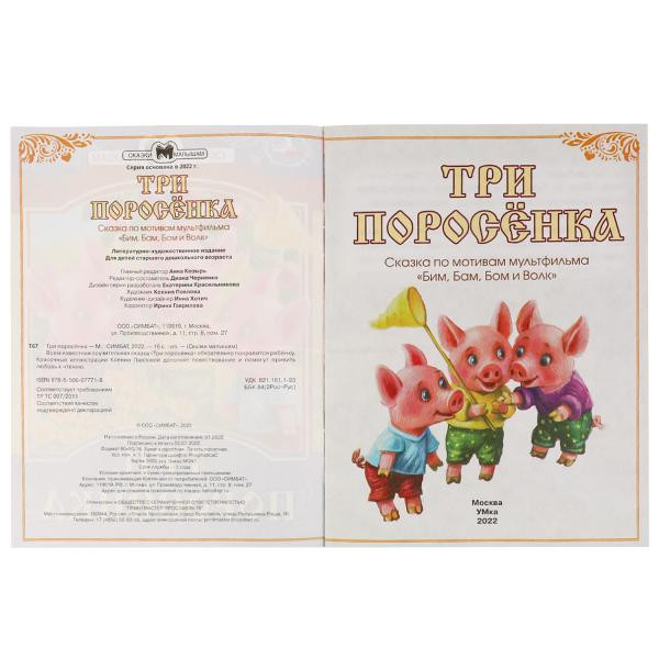 Книга-брошюра «Три поросёнка» из серии «Сказки малышам». Формат: 145х195мм 14 стр, Умка Книга-брошюра «Три поросёнка» из серии «Сказки малышам». Формат: 145х195мм 14 стр, Умка