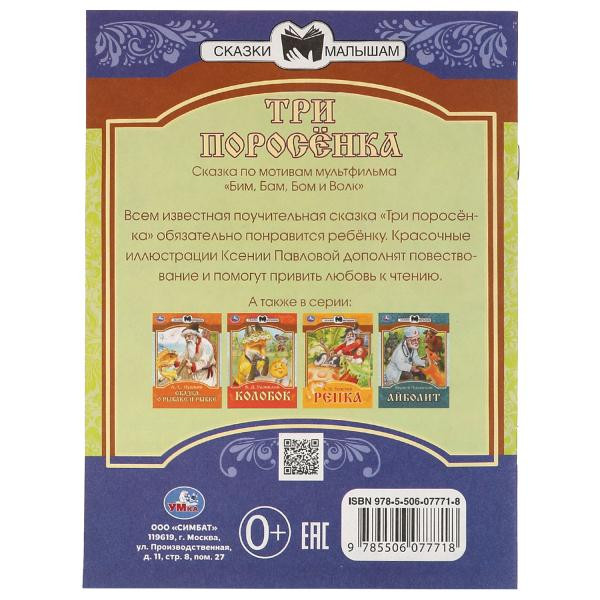 Книга-брошюра «Три поросёнка» из серии «Сказки малышам». Формат: 145х195мм 14 стр, Умка Книга-брошюра «Три поросёнка» из серии «Сказки малышам». Формат: 145х195мм 14 стр, Умка