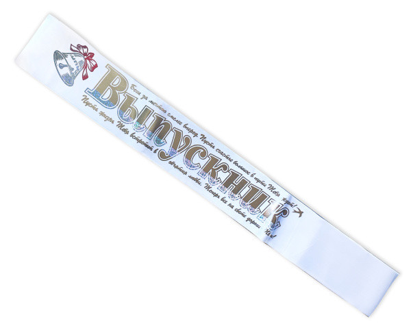 Лента ВЫПУСКНИК. Атлас. Белого цвета, Asmar (10) Лента ВЫПУСКНИК. Атлас. Белого цвета, Asmar (10)