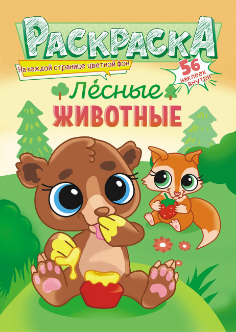 Раскраска с наклейками (А5) РНМ-623