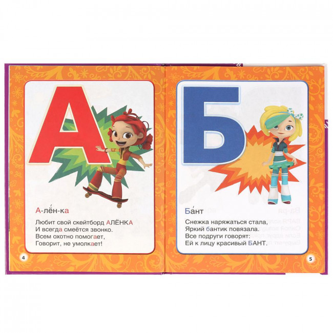 Азбука "Сказочный Патруль" (Любимая юиблиотека)48стр, Умка