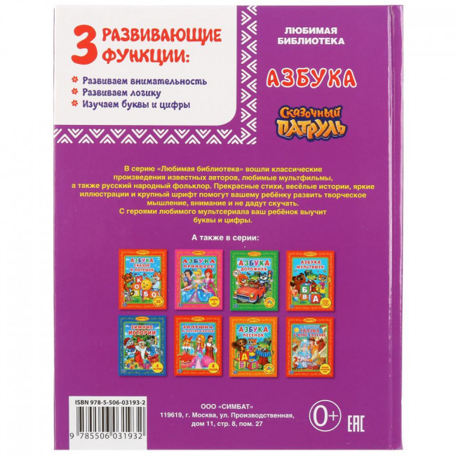 Азбука "Сказочный Патруль" (Любимая юиблиотека)48стр, Умка