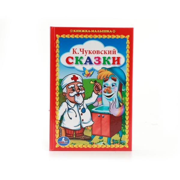 Книжка-малышка «Сказки. К. Чуковский», формат: 110х165мм 48стр, Умка