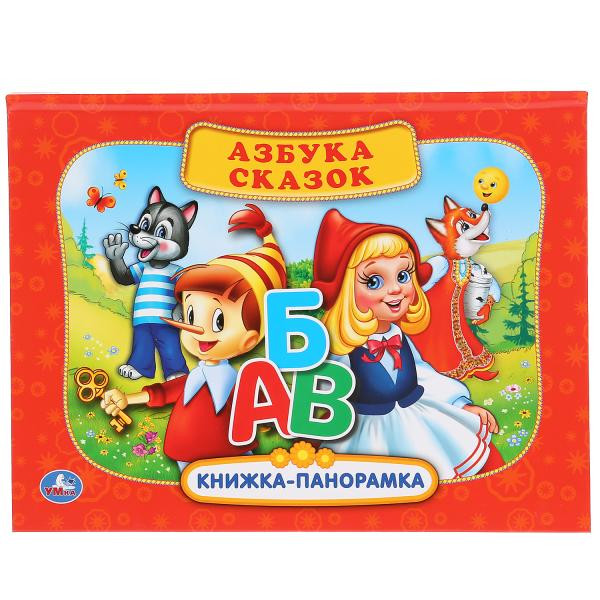 Книжка-панорамка «Азбука сказок». Формат: 250 х190мм 12стр, Умка
