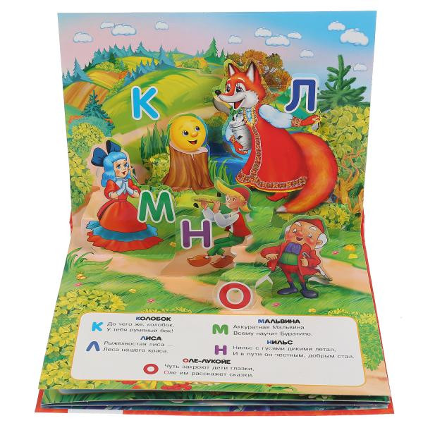 Книжка-панорамка «Азбука сказок». Формат: 250 х190мм 12стр, Умка