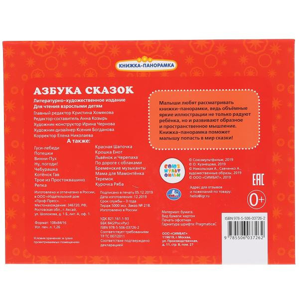 Книжка-панорамка «Азбука сказок». Формат: 250 х190мм 12стр, Умка