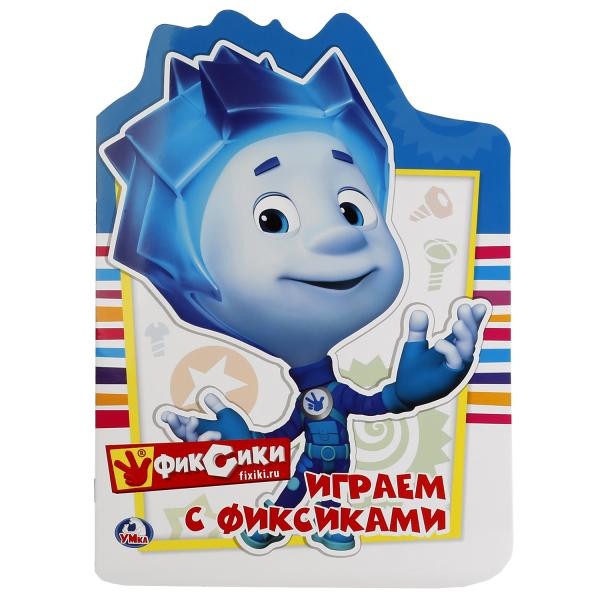 Раскраска с вырубкой «Играем с Фиксиками». Формат: 205х285мм 16стр, Умка