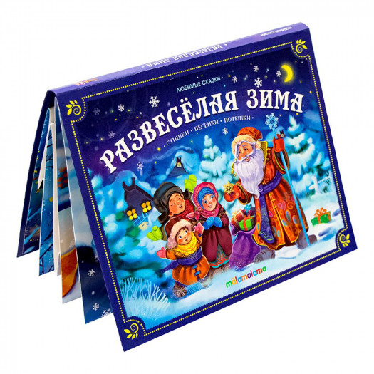 Книга "Развесёлая зима" с 3D-иллюстрациями из серии "Любимые сказки". Формат: 16.7x21x0.9см 8стр, MaLaMaLaMa