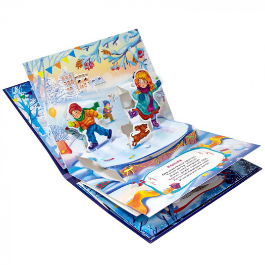 Книга "Развесёлая зима" с 3D-иллюстрациями из серии "Любимые сказки". Формат: 16.7x21x0.9см 8стр, MaLaMaLaMa