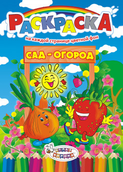 Раскраска (А4) РКСБ-199