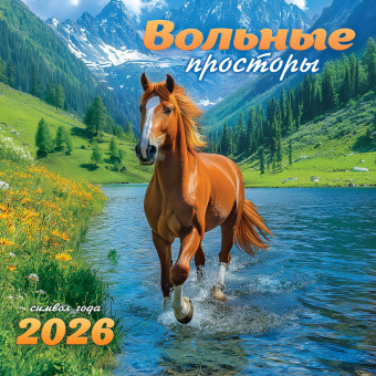Календарь на скрепке 2026г "Вольные просторы", БПК-26-005 (10)