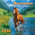 Календарь на скрепке 2026г "Вольные просторы", БПК-26-005 (10)