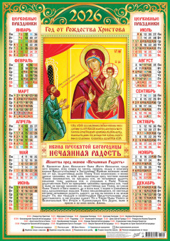 Календарь-плакат А2 2026г "Иконы. "Нечаянная радость", ПО-26-288