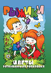 Раскраска РКС А5 цветы