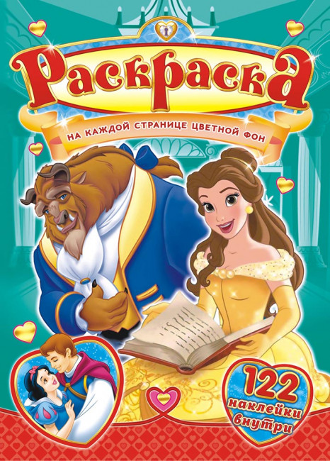 Раскраска с наклейками (А4) РН-908