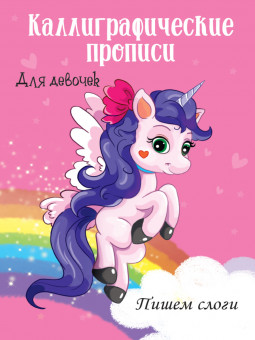Каллиграфические прописи "Пишем слоги" для девочек. Формат:195х276х2 16стр, Проф-Пресс