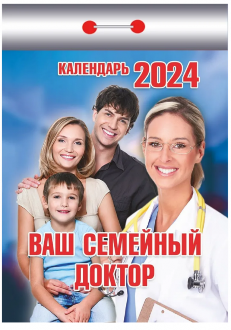 Календарь 2024г отрывной на каждый день "Ваш семейный доктор", УТ-202371