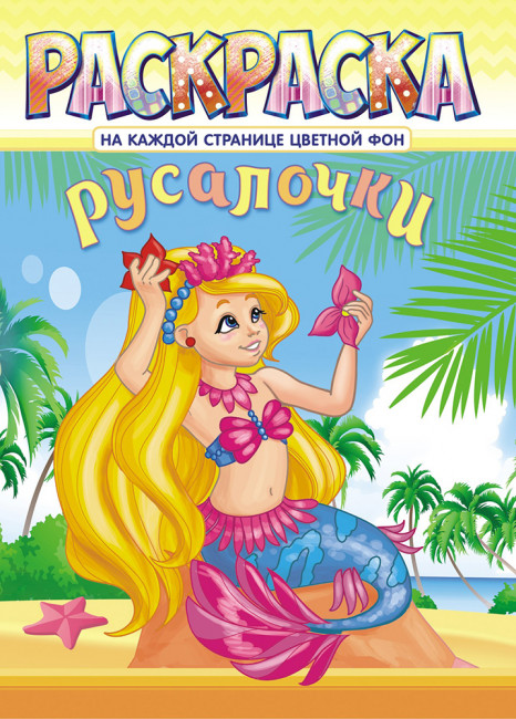 Раскраска (А4) РКСБ-624