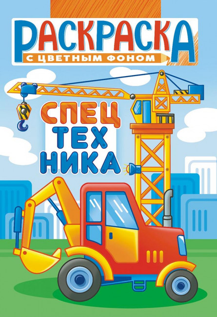 Раскраска (А5) РКС-1150