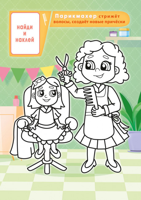 Раскраска с наклейками (А5) РНМ-714