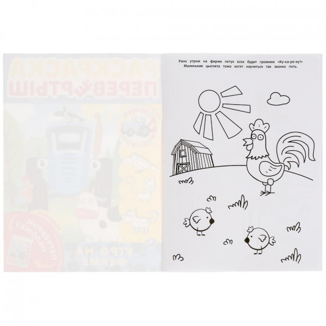 Раскраска-перевёртыш «Синий трактор. Утро на ферме». Формат: 214х290мм 16стр, Умка