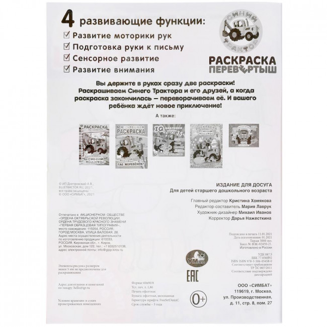 Раскраска-перевёртыш «Синий трактор. Утро на ферме». Формат: 214х290мм 16стр, Умка