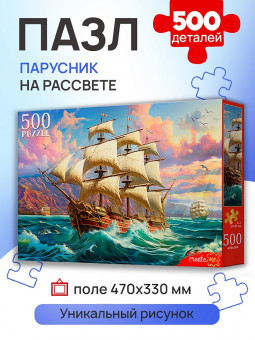 Пазлы 500 элементов "Парусник на рассвете", Рыжий Кот/Ф500-0192