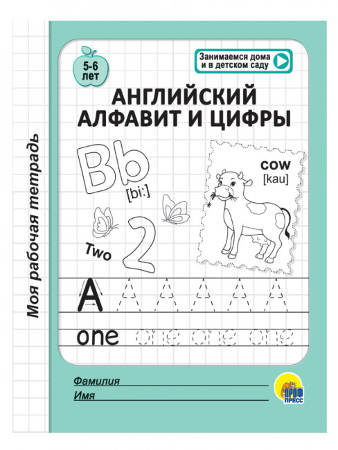 Книжка "Моя рабочая тетрадь. Английский алфавит и цифры". Формат: 170х205х3мм 32стр, Проф-Пресс Книжка "Моя рабочая тетрадь. Английский алфавит и цифры". Формат: 170х205х3мм 32стр, Проф-Пресс