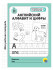 Книжка "Моя рабочая тетрадь. Английский алфавит и цифры". Формат: 170х205х3мм 32стр, Проф-Пресс Книжка "Моя рабочая тетрадь. Английский алфавит и цифры". Формат: 170х205х3мм 32стр, Проф-Пресс