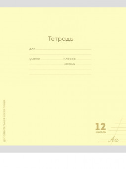Тетрадь 12 в дополнительную косую линию "Классика New желтая", скрепка, Prof-Press/12-8340 (25/250)