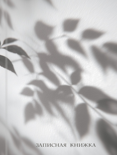 Записная книжка А5 80л клетка "Тень листьев", 7БЦ, склейка, Проф-Пресс/80-9406 (20)