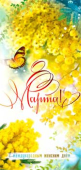 Конверт для денег "8 Марта!", 90-3888-т (10) Конверт для денег "8 Марта!", 90-3888-т (10)