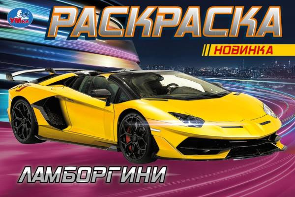 Раскраска "Ламборгини".Формат горизонтальный: 210х140мм 8стр, Умка
