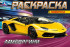 Раскраска "Ламборгини".Формат горизонтальный: 210х140мм 8стр, Умка