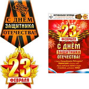 Вертикальная гирлянда "23 февраля",  р34-04-с