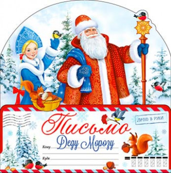 Письмо Деду Морозу, рд-80-т (10)