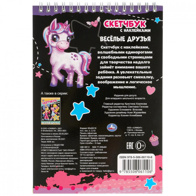 Скетчбук с наклейками «Весёлые друзья». Формат: 145х210мм 48стр, Умка Скетчбук с наклейками «Весёлые друзья». Формат: 145х210мм 48стр, Умка