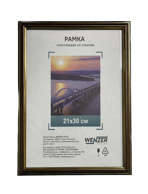 Фоторамка пластиковая 21х30см WENZER OFFiCE, со стеклом, бронза (25)