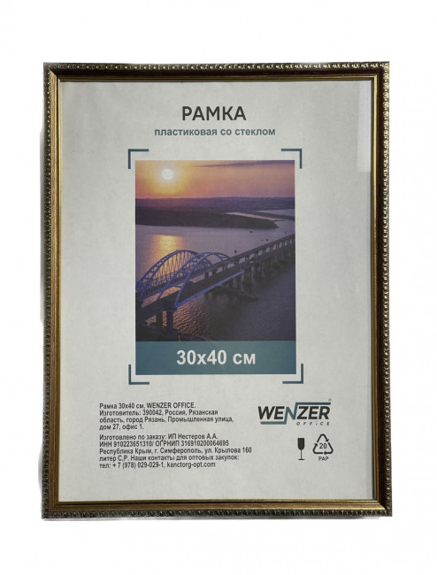 989 Фоторамка пластиковая 30х40см, WENZER OFFiCE, №9, со стеклом, бронза (18)