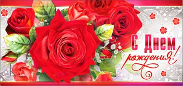 Конверт для денег  "С Днем Рождения" 90-275 (10)