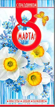 Открытка 8 Марта 27-101-м