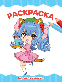 Раскраска А4 "Персонажи аниме". Формат: 195х276х2мм 16стр, Проф-Пресс