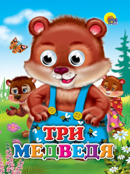 Книжка с глазками "Три медведя". Формат:160х220х4мм 10стр, Проф-Пресс