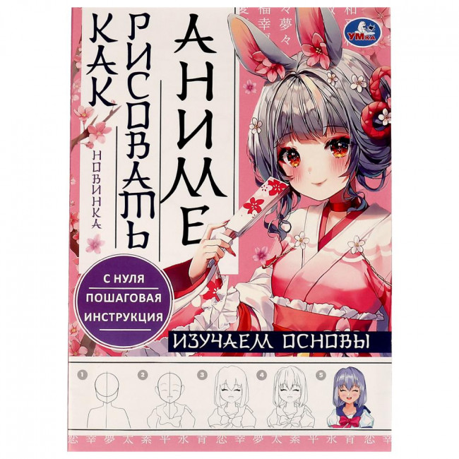 Раскраска «Как рисовать аниме. Изучаем основы». Формат: 210х290мм 16стр, Умка Раскраска «Как рисовать аниме. Изучаем основы». Формат: 210х290мм 16стр, Умка