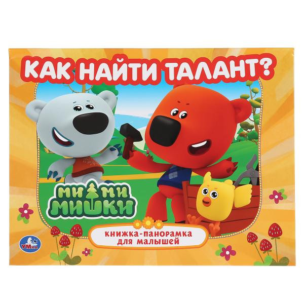 Книжка-панорамка «Ми-ми-мишки. Как найти талант?». Формат: 260х198мм 12стр, Умка